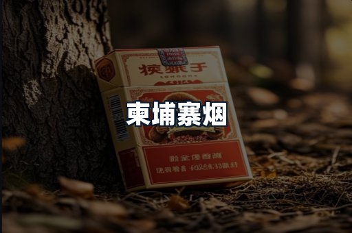 柬埔寨烟